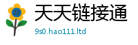2025新澳门天天精准大全谜语虽2025新奥天天开好彩新奥好彩免费